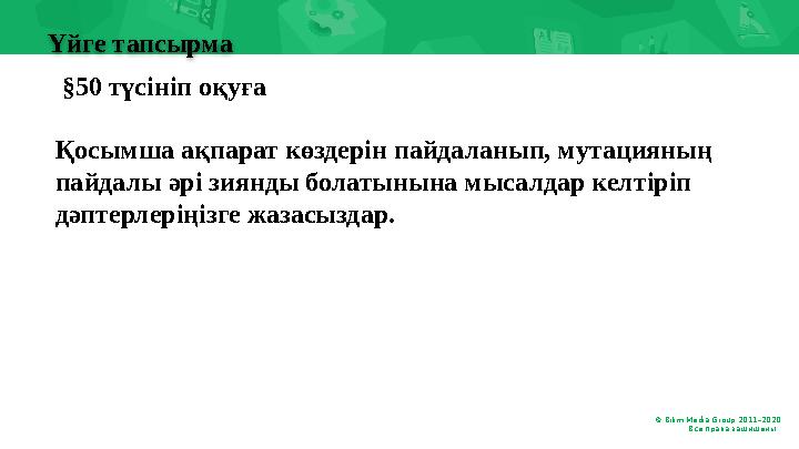 © Bilim Media Group 2011–20 20 Все права защищены. .Үйге тапсырма §50 түсініп оқуға Қосымша ақпарат көздерін пайдаланып, мут