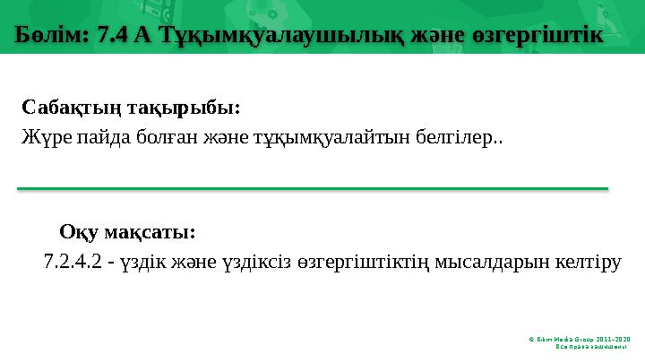 Сабақтың тақырыбы: Жүре пайда болған және тұқымқуалайтын белгілер..Бөлім: 7.4 А Тұқымқуалаушылық және өзгергіштік © Bilim Media