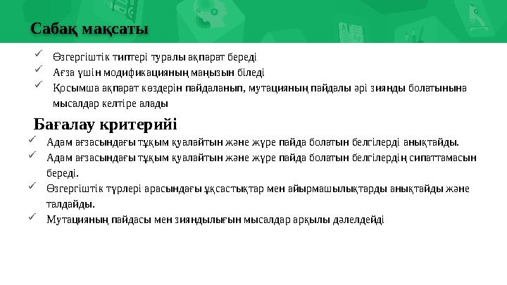  Өзгергіштік типтері туралы ақпарат береді  Ағза үшін модификацияның маңызын біледі  Қосымша ақпарат көздерін пайдаланып, мут