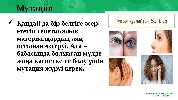 © Bilim Media Group 2011–20 20 Все права защищены. .Мутация  Қандай да бір белгіге әсер ететін генетикалық материалдарды