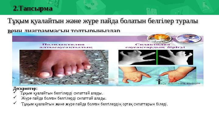 2.Тапсырма Тұқым қуалайтын және жүре пайда болатын белгілер туралы венн диаграммасын толтырыңыздар Дескриптор:  Тұқым қуалайт
