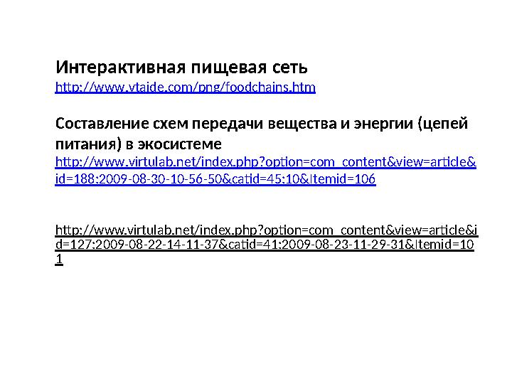 Интерактивная пищевая сеть http :// www . vtaide . com / png / foodchains . htm Составление схем передачи вещества и энергии (це