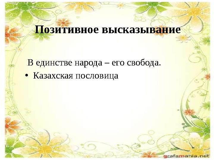 Позитивное высказывание В единстве народа – его свобода. • Казахская пословица