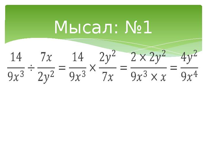 Мысал: №1