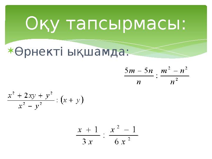  Өрнекті ықшамда: Оқу тапсырмасы: