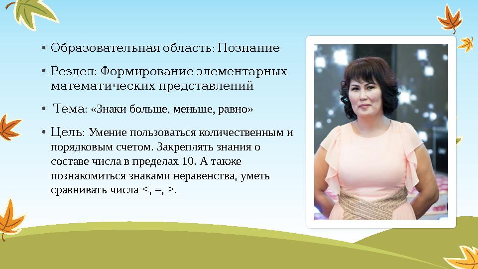 • : Образовательная область Познание • : Рездел Формирование элементарных математических представлений • : Тема «Зн