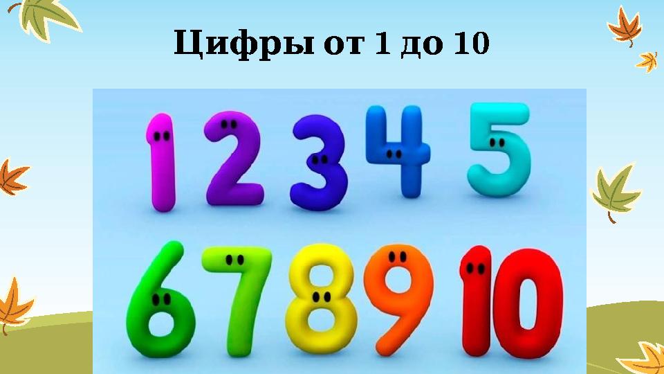 1 10Цифры от до