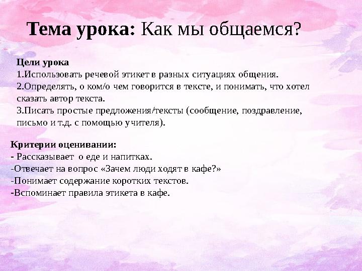 Цели урока 1. Использовать речевой этикет в разных ситуациях общения. 2. Определять, о ком/о чем говорится в тексте, и понимать,