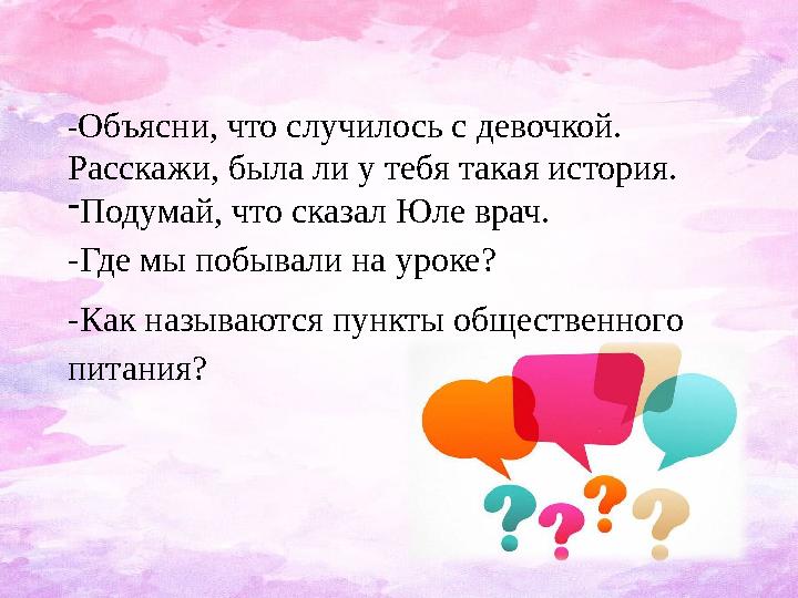 - Объясни, что случилось с девочкой. Расскажи, была ли у тебя такая история. - Подумай, что сказал Юле врач. -Где мы побывали