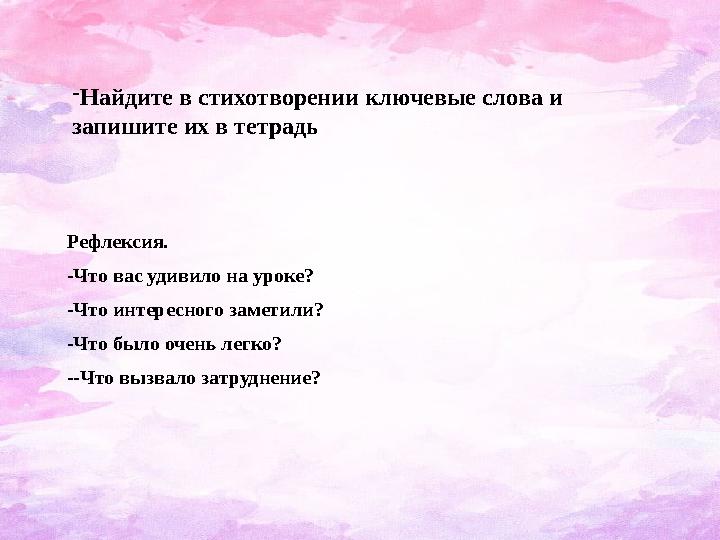 Рефлексия. -Что вас удивило на уроке? -Что интересного заметили? -Что было очень легко? - -Что вызвало затруднение? - Найдите в