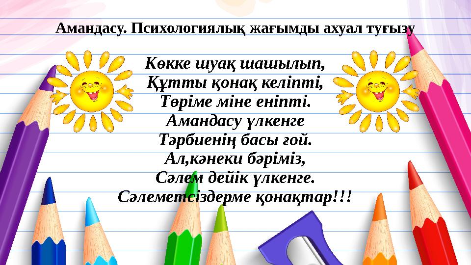 Амандасу. Психологиялық жағымды ахуал туғызу Көкке шуақ шашылып, Құтты қонақ келіпті, Төріме міне еніпті. Амандасу үлкенге Тәр