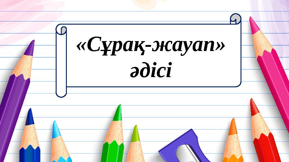 «Сұрақ-жауап» әдісі