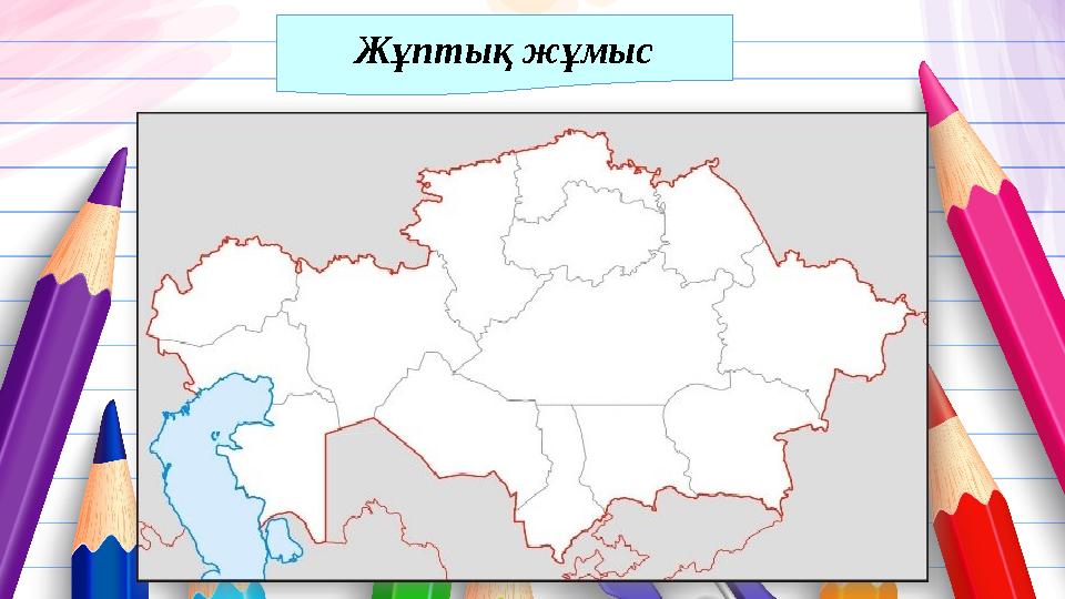 Жұптық жұмыс