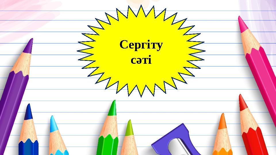 Сергіту сәті