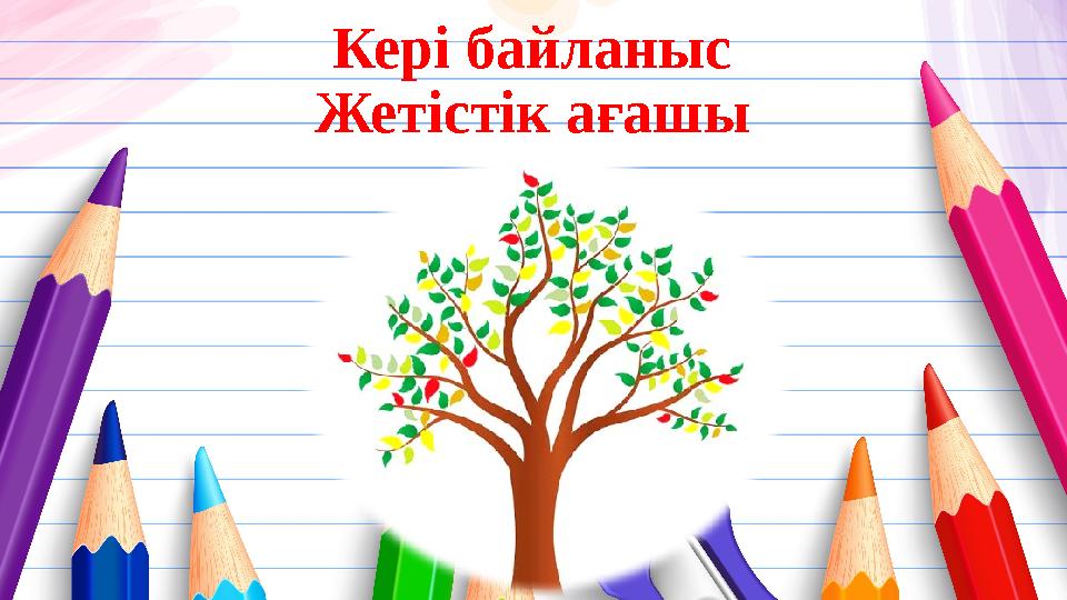 Кері байланыс Жетістік ағашы