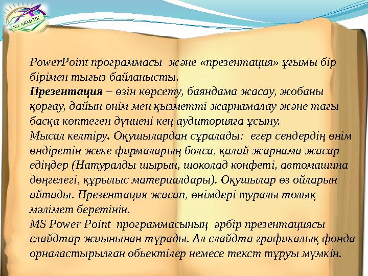 PowerPoint программасы және «презентация» ұғымы бір бірімен тығыз байланысты. Презентация – өзін көрсету, баяндама жасау, жо