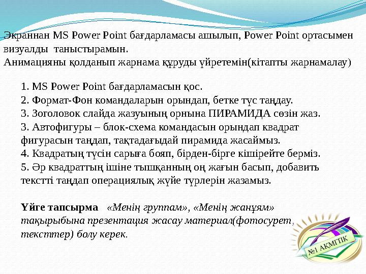 Экраннан MS Power Point бағдарламасы ашылып, Power Point ортасымен визуалды таныстырамын. Анимацияны қолданып жарнама құру