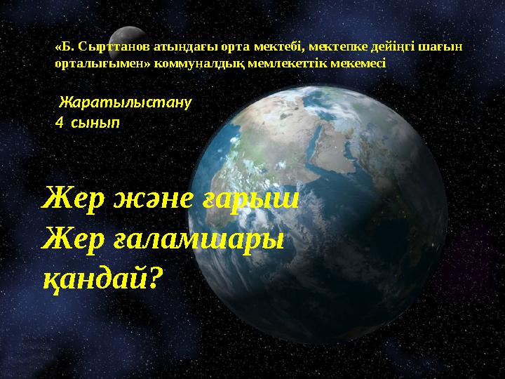 «Б. Сырттанов атындағы орта мектебі, мектепке дейіңгі шағын орталығымен» коммуналдық мемлекеттік мекемесі