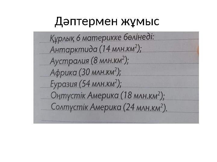 Дәптермен жұмыс