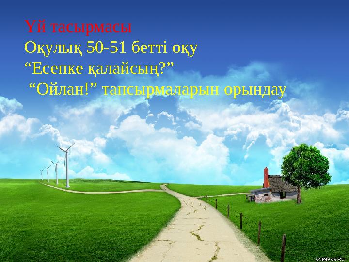 Ана, бала, қала, дала, айнала, Ай мен күн, жұлдыз, аспан, табиғат, Шөбі жұпар, суы кәусар сай – сала, Бүкіл әлем аманбысың, жама