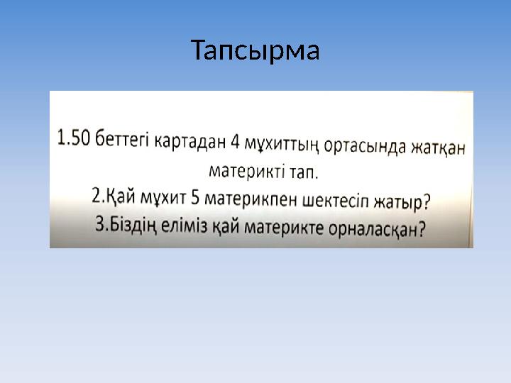 Тапсырма