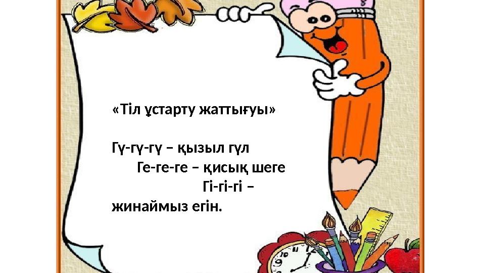 «Тіл ұстарту жаттығуы» Гү-гү-гү – қызыл гүл Ге-ге-ге – қисық шеге