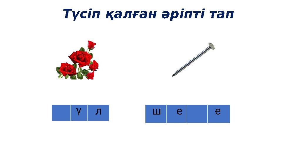 Түсіп қалған әріпті тап ү л ш е е