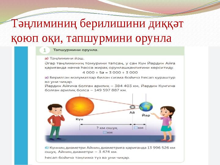 Тәңлиминиң берилишини диққәт қоюп оқи, тапшурмини орунла