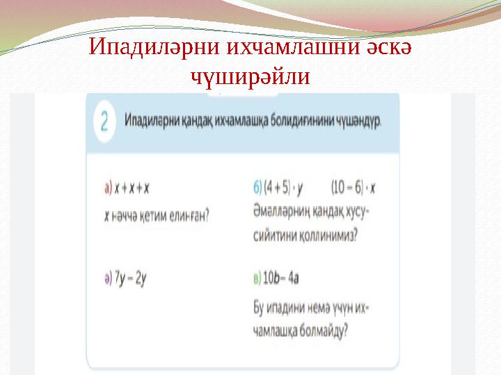 Ипадиләрни ихчамлашни әскә чүширәйли