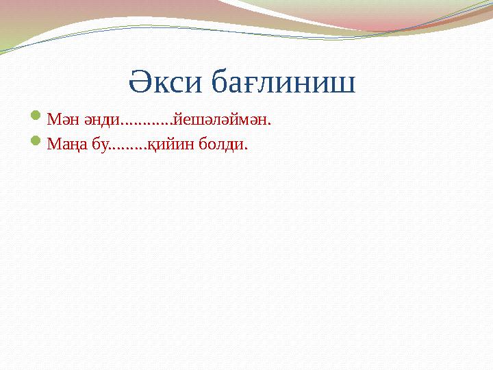 Әкси бағлиниш  Мән әнди............йешәләймән.  Маңа бу.........қийин болди.