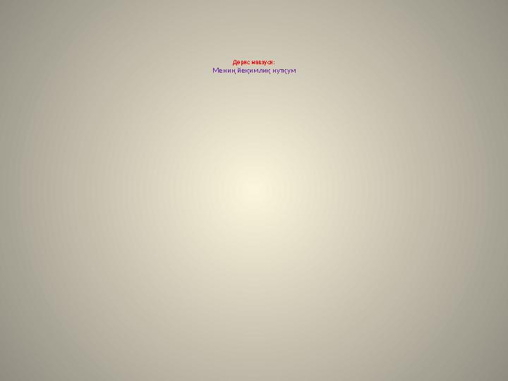 Дәрис мавзуси: Мениң йеқимлиқ нутқум