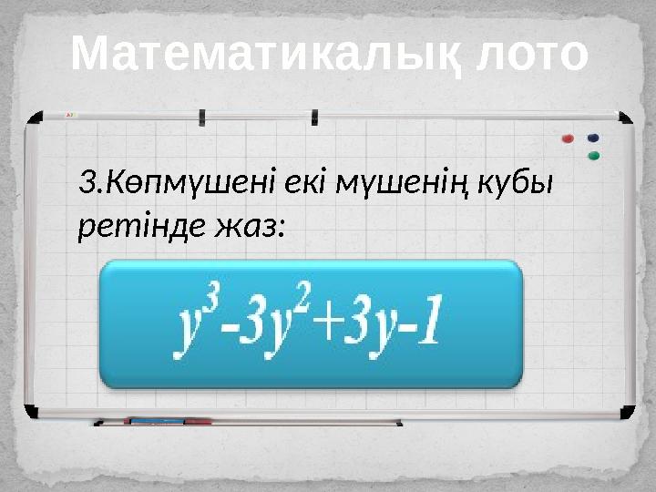 Математикалық лото 3. Көпмүшені екі мүшенің кубы ретінде жаз: (y-1) 3