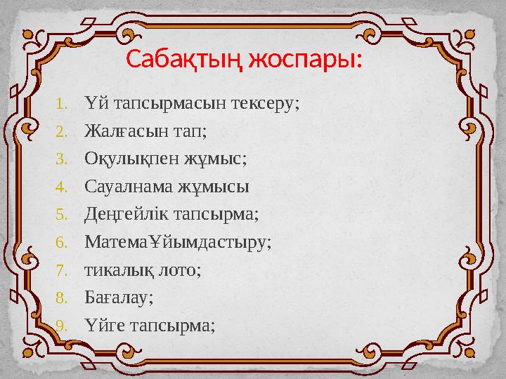 Сабақтың жоспары: 1. Үй тапсырмасын тексеру; 2. Жалғасын тап; 3. Оқулықпен жұмыс; 4. Сауалнама жұмысы 5. Деңгейлік тапсырма; 6.