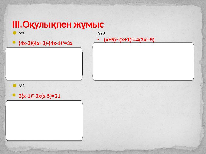 III. Оқулықпен жұмыс  № 1  (4x-3)(4x+3)-(4x-1) 2 =3x 16x 2 -9-16x 2 +8x-1-3x=0 5x-10=0 5x=10 x=2  № 3  3(x-1) 2 -3x(x-5)=21