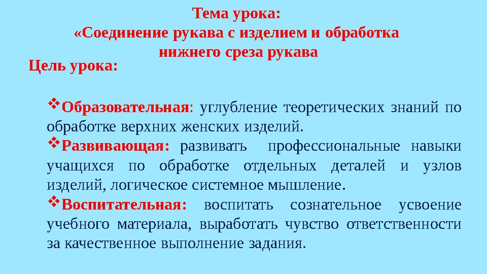 Тема урока: «Соединение рукава с изделием и обработка нижнего среза рукава Цель урока:  Образовательная : углубление теор