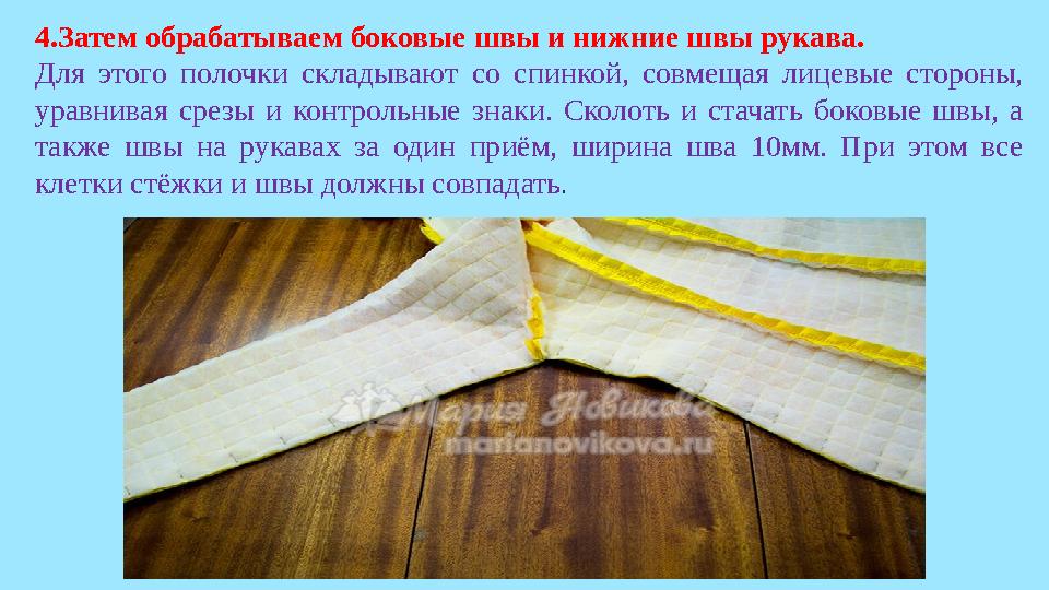 4.Затем обрабатываем боковые швы и нижние швы рукава. Для этого полочки складывают со спинкой, совмещая лицевые стороны