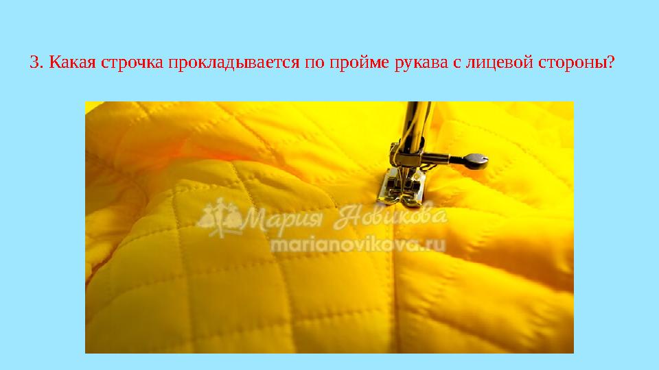 3. Какая строчка прокладывается по пройме рукава с лицевой стороны?