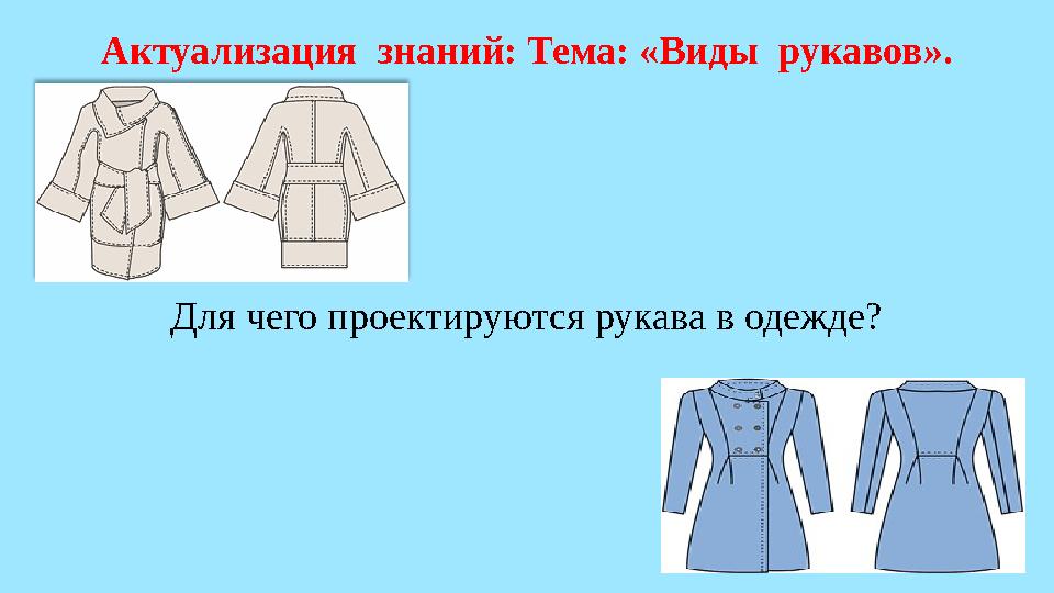 Актуализация знаний: Тема: «Виды рукавов». Для чего проектируются рукава в одежде?