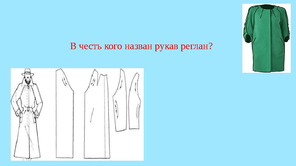 В честь кого назван рукав реглан?