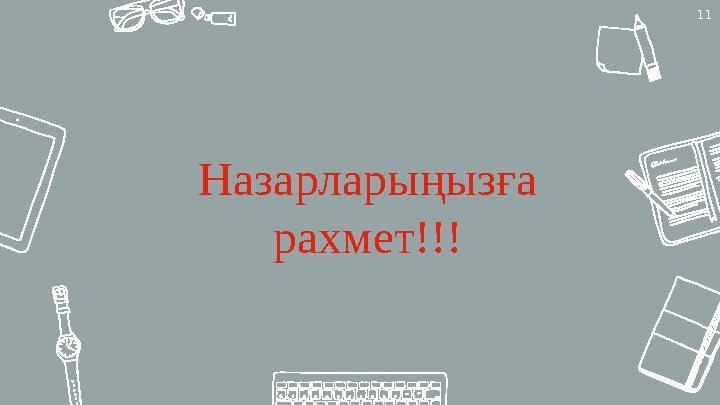 Назарларыңызға рахмет!!! 11