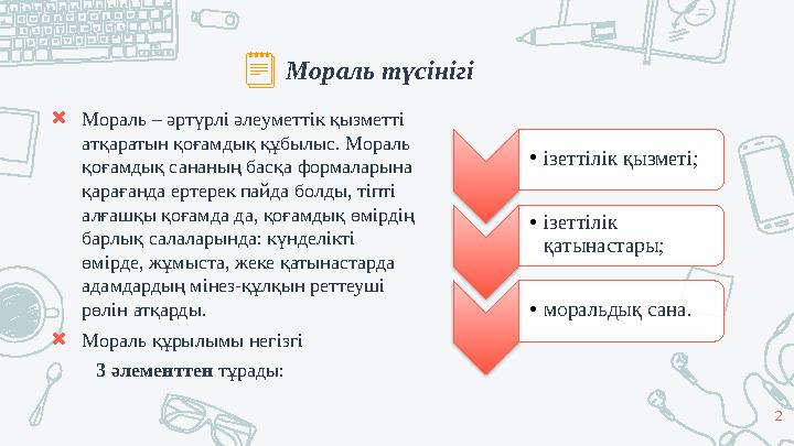 Мораль түсінігі 2✖ Мораль – әртүрлі әлеуметтік қызметті атқаратын қоғамдық құбылыс. Мораль қоғамдық сананың басқа формаларына