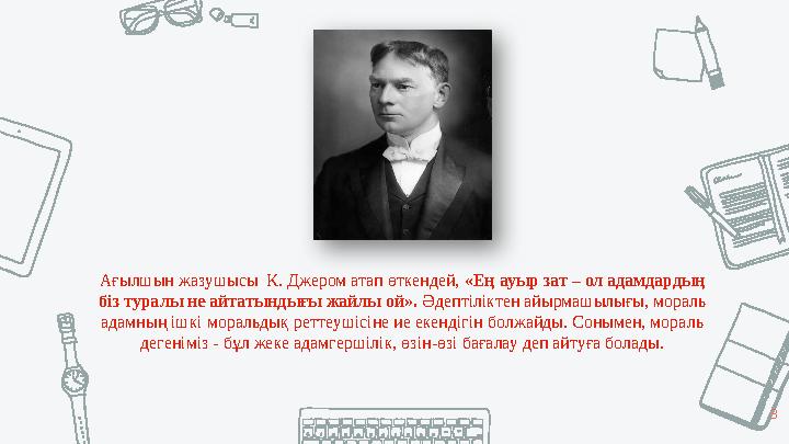 Ағылшын жазушысы К. Джером атап өткендей, «Ең ауыр зат – ол адамдардың біз туралы не айтатындығы жайлы ой». Әдептіліктен айы