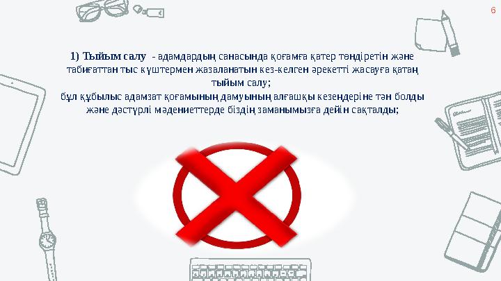 6 1) Тыйым салу - адамдардың санасында қоғамға қатер төндіретін және табиғаттан тыс күштермен жазаланатын кез-келген әрекетті