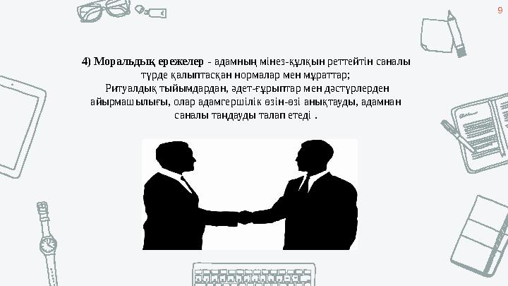 9 4) Моральдық ережелер - адамның мінез-құлқын реттейтін саналы түрде қалыптасқан нормалар мен мұраттар; Ритуалдық тыйымдард