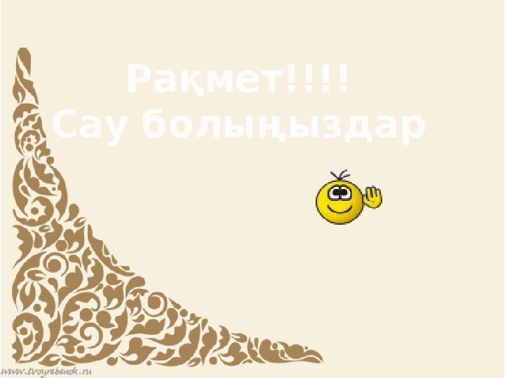 Рақмет!!!! Сау болыңыздар