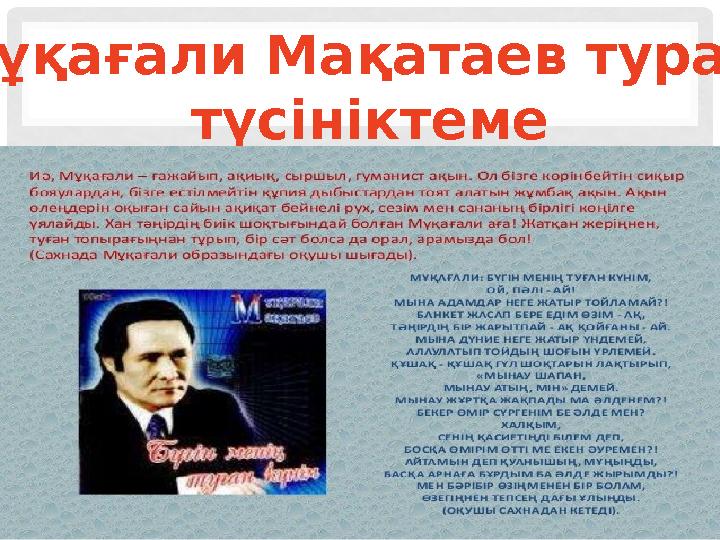 Мұқағали Мақатаев туралы түсініктеме