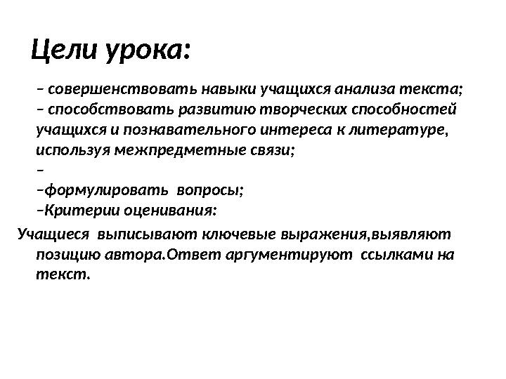 Цели урока: – совершенствовать навыки учащихся анализа текста; – способствовать развитию творческих способностей учащихс