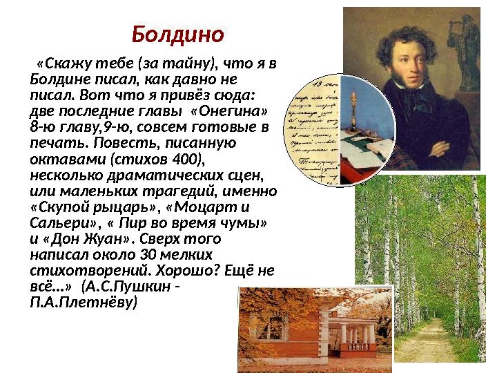 Болдино «Скажу тебе (за тайну), что я в Болдине писал, как давно не писал. Вот что я привёз сюда: две последние глав