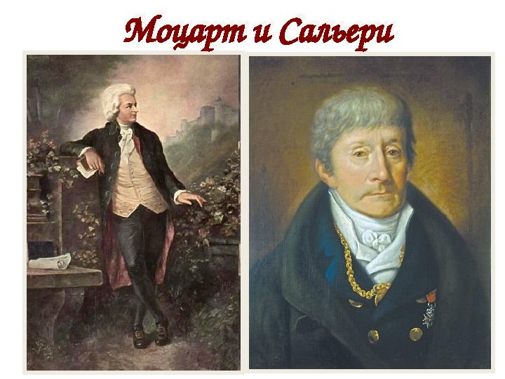 Моцарт и СальериМоцарт и Сальери