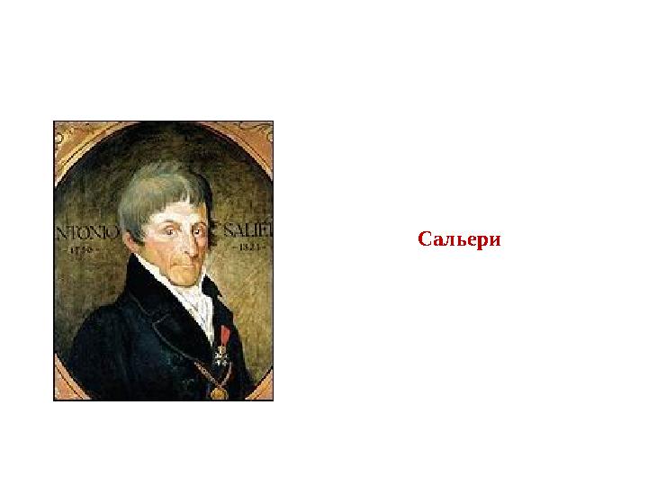 Сальери